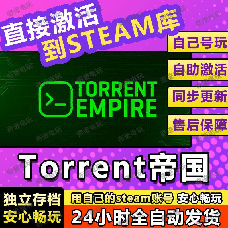 Torrent帝国 steam游戏cdkey激活码入库单机电脑游戏兑换码玩PC