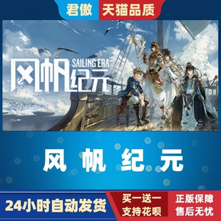 Steam PC正版 游戏 风帆纪元 Sailing Era 冒险 单人 贸易 模拟