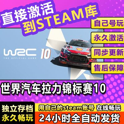世界拉力锦标赛10 steam激活码cdkey在线电脑游戏入库兑换码WRC10
