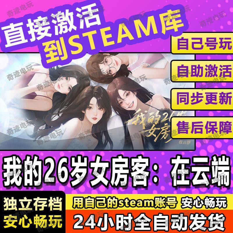 我的26岁女房客在云端steam游戏cdkey激活码入库单机电脑游戏玩PC