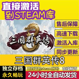 三国群英传8 steam全球区国区激活码CDKEY兑换码电脑单机游戏PC