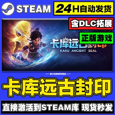 卡库远古封印steam激活码cdkey入库正版全DLC电脑游戏中文在线玩