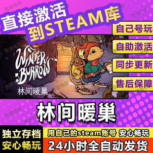 林间暖巢steam游戏cdkey激活码入库单机电脑游戏全球区兑换码玩PC