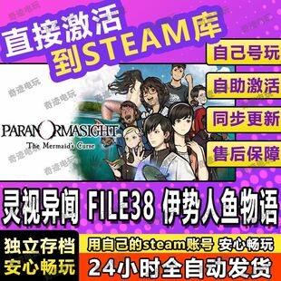 灵视异闻 FILE38 伊势人鱼物语正版Steam激活码CDKey入库全球国区