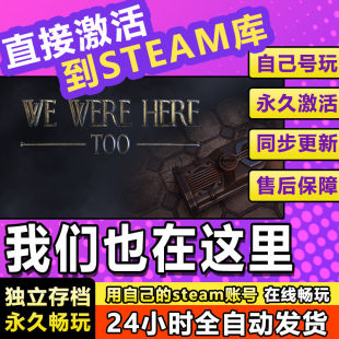 激活码 Were Too CDK国区密室逃脱解谜 Here Steam我们也在这里