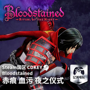 赤痕夜之仪式steam全球区激活码入库 国区Bloodstained