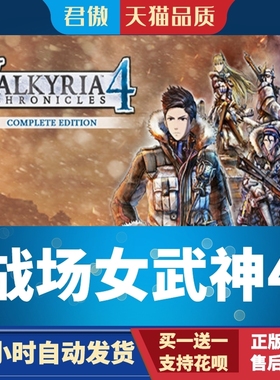 Steam PC正版 游戏 战场女武神4  Valkyria Chronicles 4 Complet