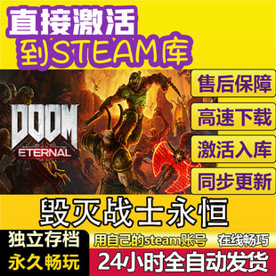 毁灭战士永恒 steam正版离线 全DLC 中文电脑PC游戏 DOOM Eternal