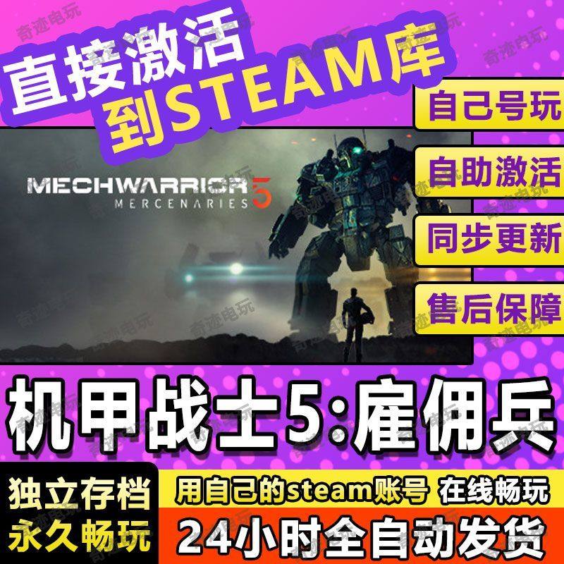 机甲战士5雇佣兵 steam游戏cdkey激活码单机电脑游戏兑换码入库PC