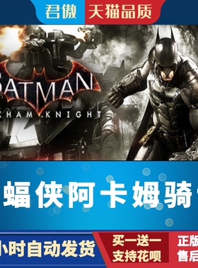 Steam PC正版 游戏 蝙蝠侠阿卡姆骑士 Batman™: Arkham Knight