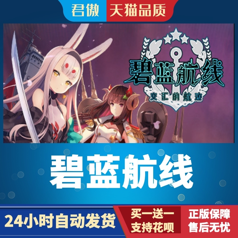 SteamPC正版游戏碧蓝航