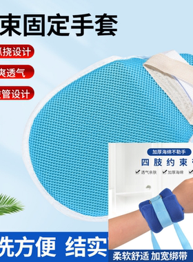 护理病人固定带防抓挠护腕防拔管