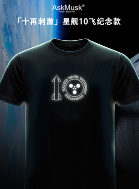 [十再刺激]星舰10飞纪念T恤-AskMusk出品-SpaceX/火星计划/马斯克
