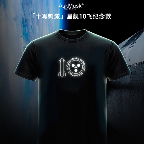 [十再刺激]星舰10飞纪念T恤