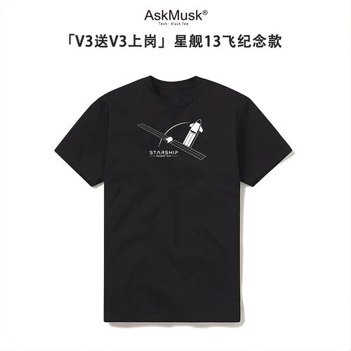 [V3送V3上岗]星舰13飞纪念款T恤/连帽衫-AskMusk出品