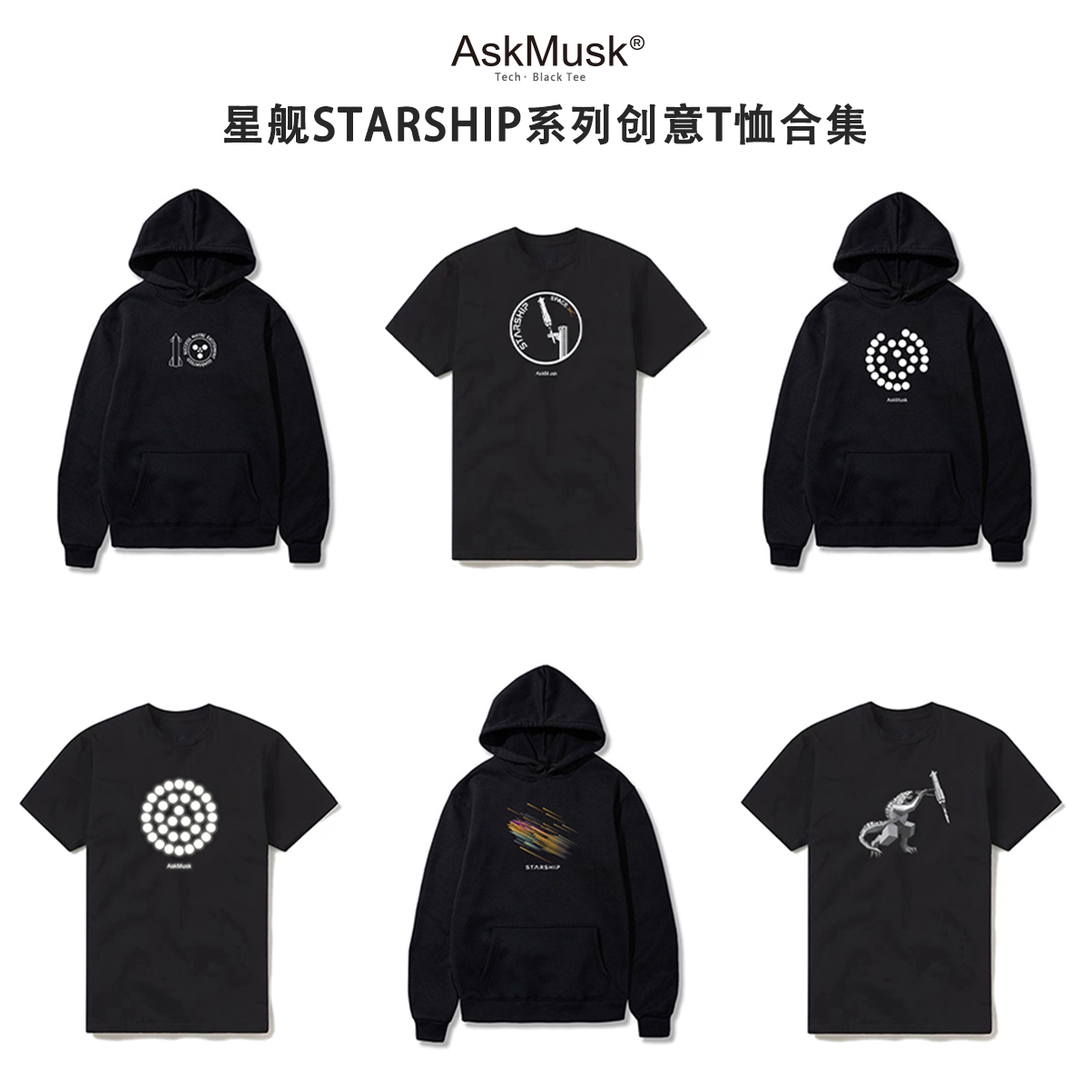 星舰STARSHIP系列创意T恤合集-AskMusk出品-科技/SpaceX/马斯克