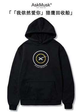 「我依然爱你」猎鹰回收船创意T恤/帽衫- 航天/火箭-AskMusk出品