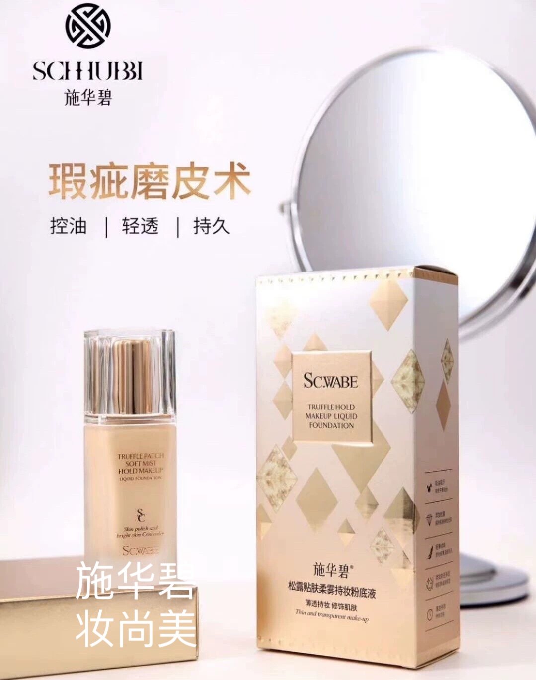 施华碧松露贴肤柔雾持妆粉底液干皮油皮可用持久保湿遮瑕控油BB霜,彩妆/香水/美妆工具,粉底液/膏,淘宝优惠券,粉丝福利购,淘宝优惠卷