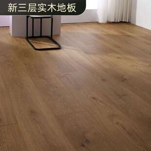 新三层实木地板15mm家用防水耐磨纯实木复合地暖环保高端原木风