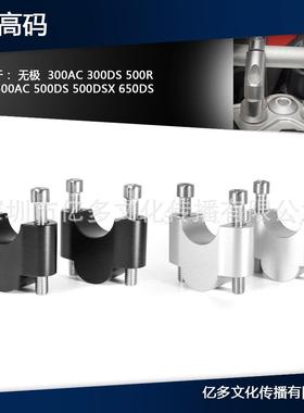 适用无极300ACDS改装车把加高码500AC500DS龙头手把增高码