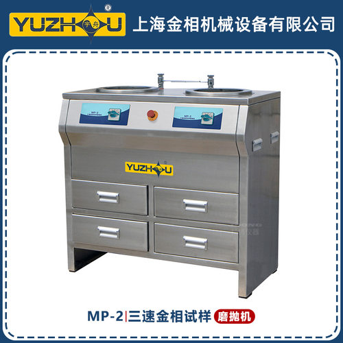 宇舟MP-2三速金相试样磨抛机
