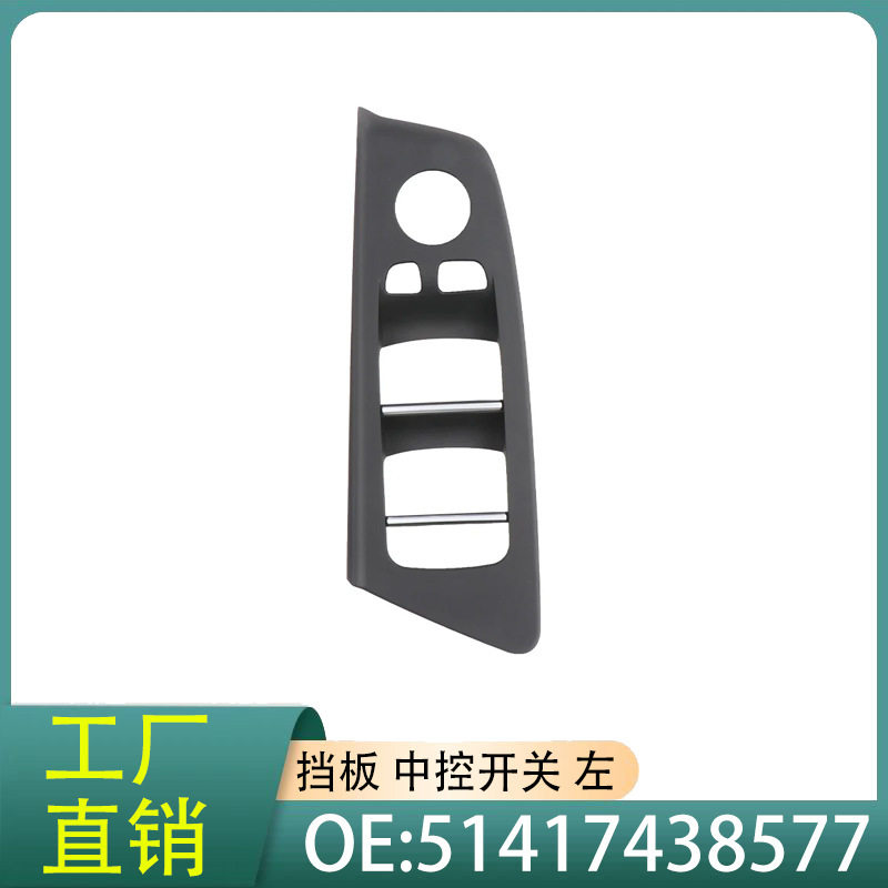 51417438577挡板中控开关左适用于宝马5系G30 G31 F90 M5汽车配件
