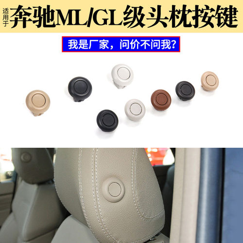 适用奔驰ML级GL级座椅头枕按键W166开关控制按钮调节盖1669705450