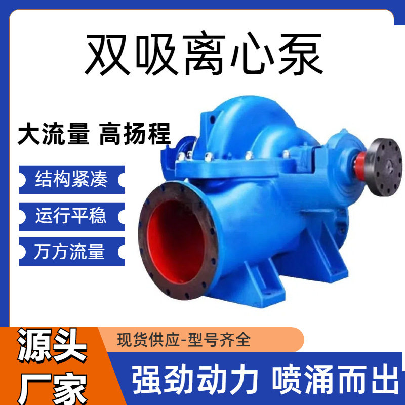 S型双吸离心泵大流量农田灌溉