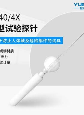 IP30检测防护等级试具验电器IP40探棒检验ip4x实验探针标准试验指