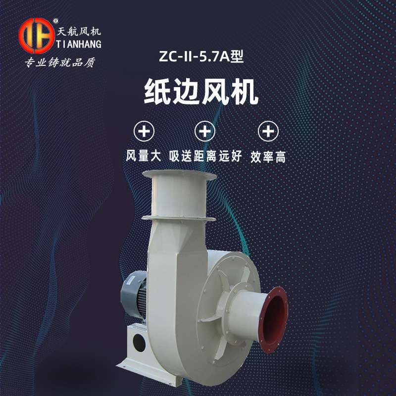 吸纸边风机   ZC型 5.7A 纸边风机  吸送小纸条碎纸边