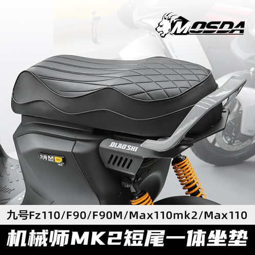 欧老师短尾架九号机械师一代Mmax110MK2改装隐形一体座前脚踏配件
