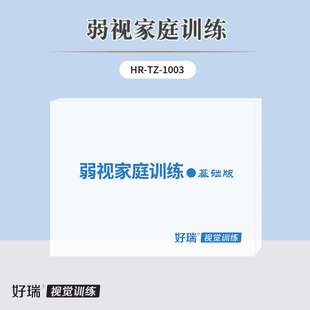 好瑞弱视训练产品基础版套装精细目力脱抑制视觉追随重塑视功能