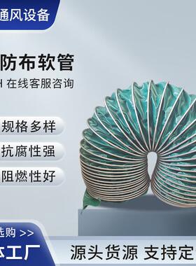 三防布软管绿色灰色风管钢丝伸缩软连接通风管排烟排风高温排风管