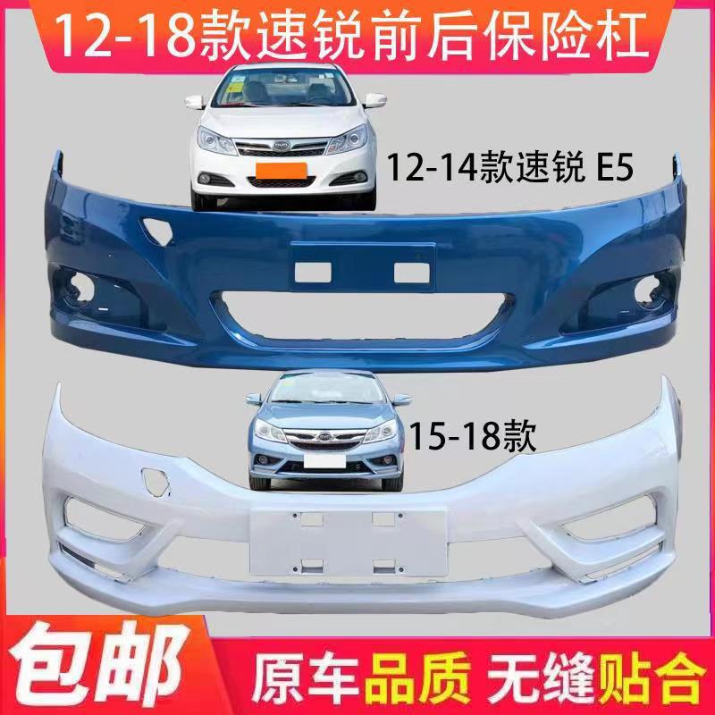 比亚迪速锐保险杠12-14款15-16前后保险杠前杠皮 带各色原车烤漆