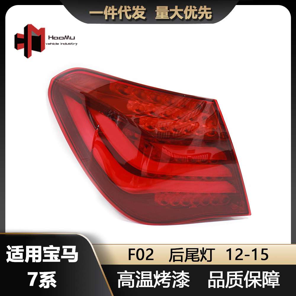 适用于2012-2015宝马7系F02后尾灯改装刹车灯LED尾灯罩