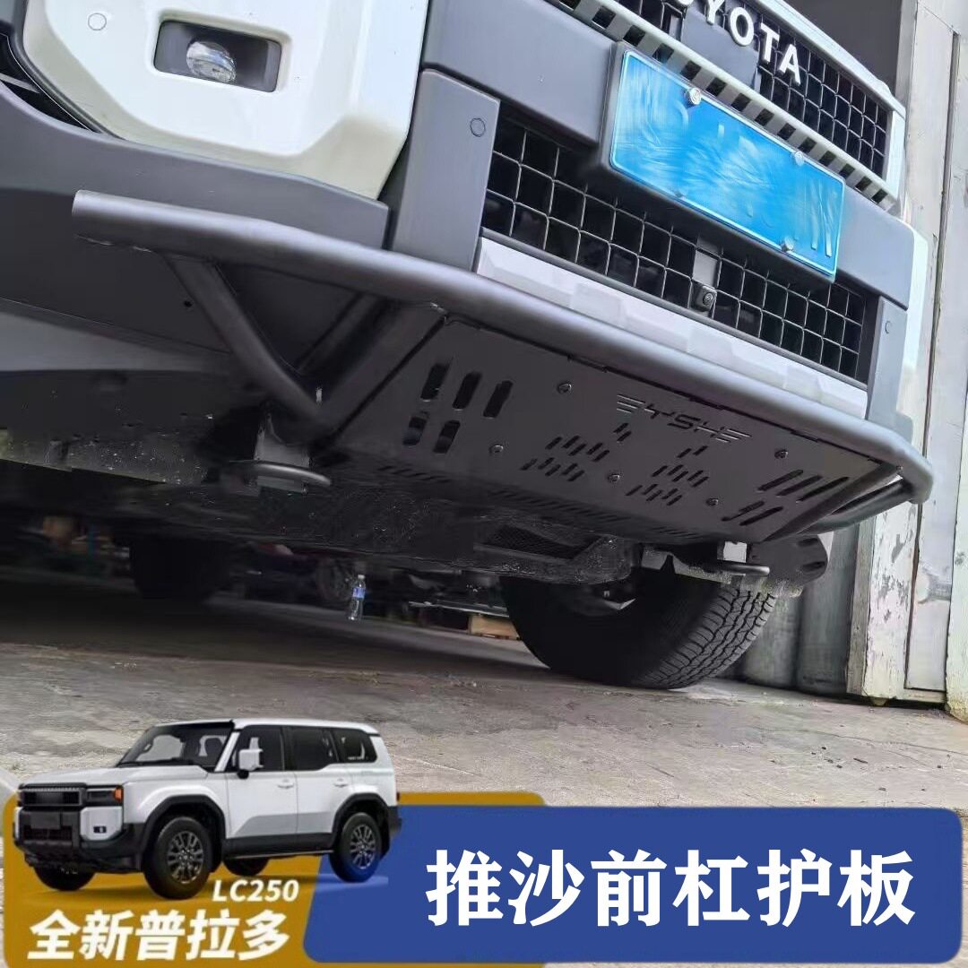 适用于24款丰田普拉多LC250前杠推沙下护板锰钢霸道前杠改装配件