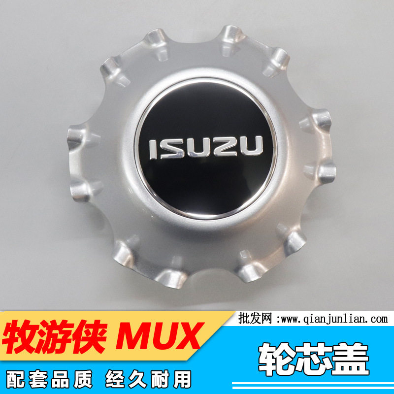 适用于江西五十铃牧游侠MUX轮芯盖 轮毂盖 MUX轮芯盖 装饰盖 配件
