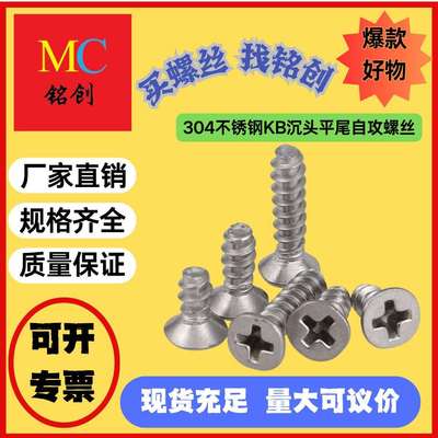 M2-M5304不锈钢KB沉头平尾自攻螺丝十字沉头自攻平头螺钉