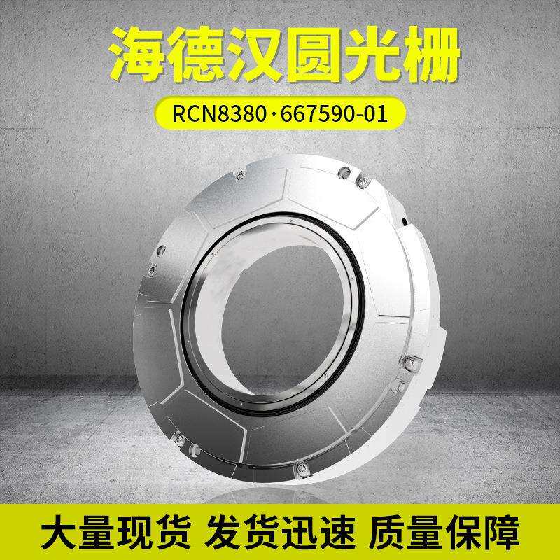 德国海德汉圆光栅RCN8381ID:1244752-01100轴径现货圆形光栅