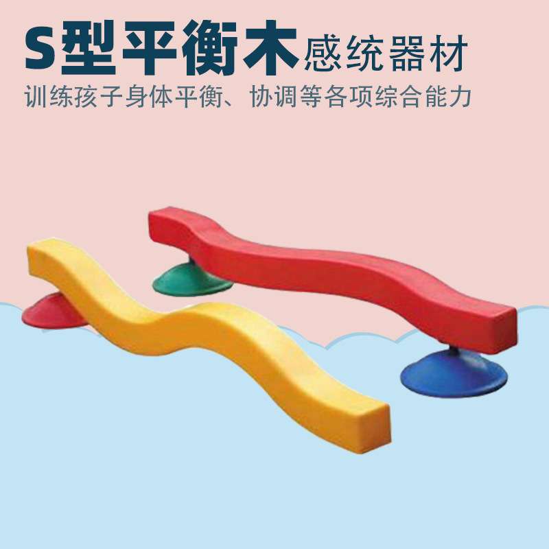 左右S型平衡独木桥前庭感统训练器材 家用早教幼儿园户外儿童玩具