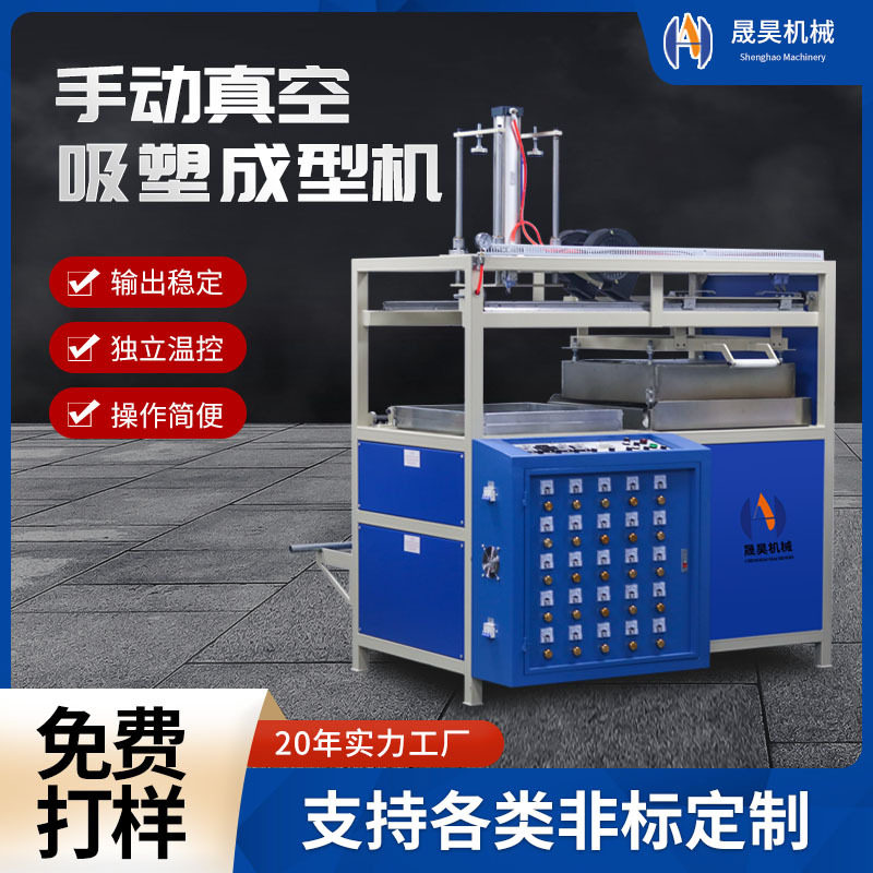 手动半自动真空吸塑成型机