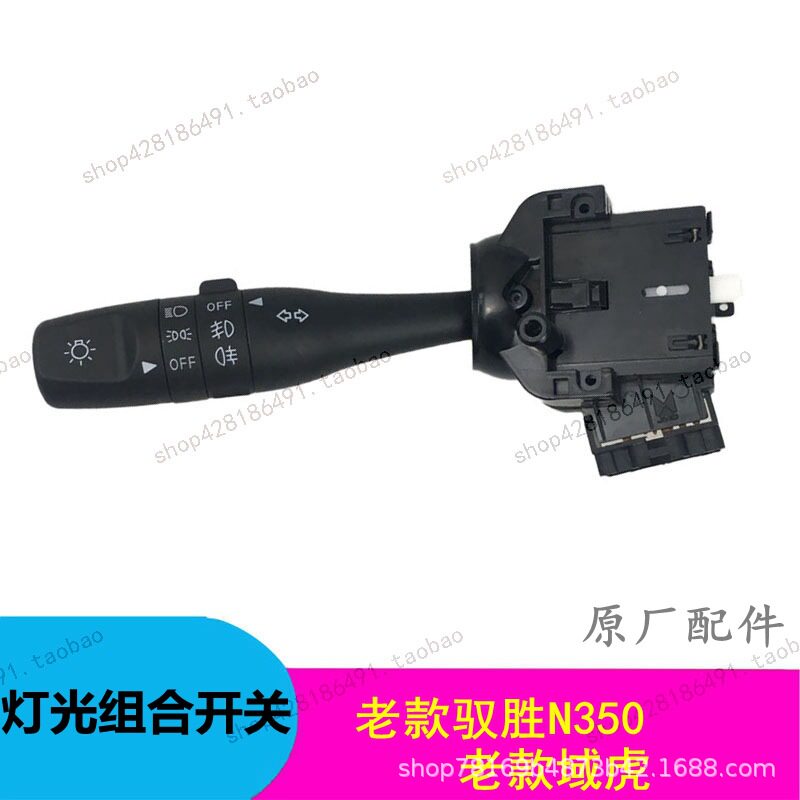 江铃域虎驭胜组合开关灯光开关N350大灯开关灯光组合开关