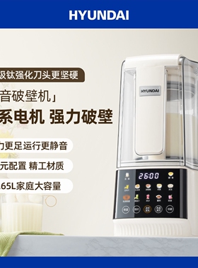 HYUNDAI韩国低音破壁机 家用加热搅拌机豆浆机加热全自动榨汁机