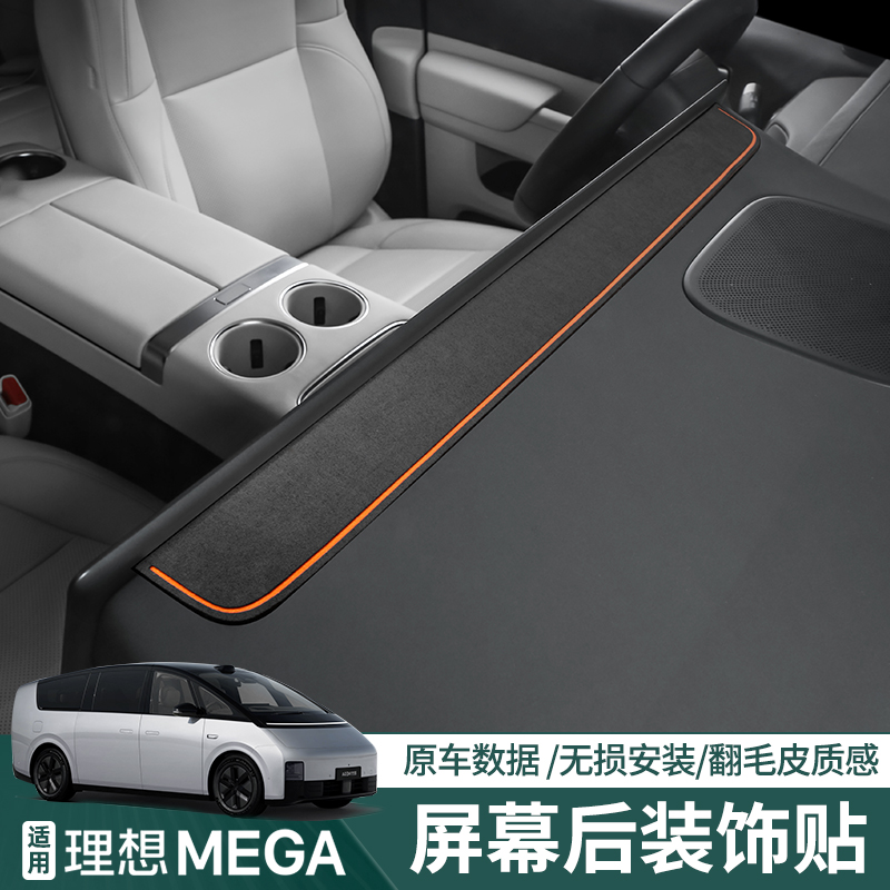适用理想MEGA屏幕后翻毛皮内饰贴