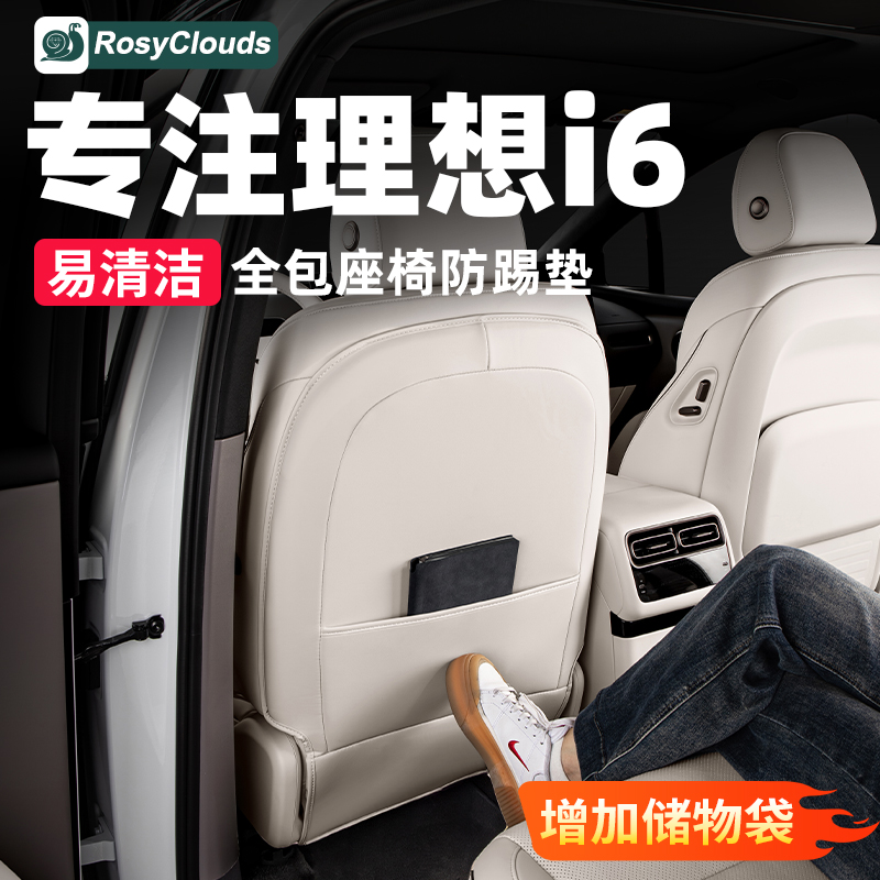理想i6专用座椅防踢垫全包防护