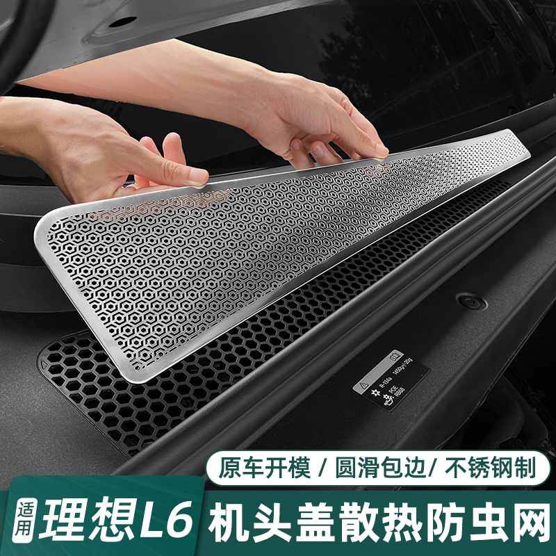 适用24款理想L6机盖散热防虫网进气口防尘保护罩汽车改装用品配件