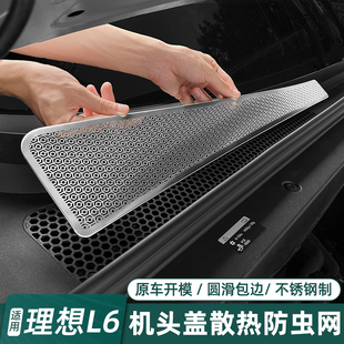 理想L6机盖散热防虫网进气口防尘保护罩汽车改装 适用24款 用品配件