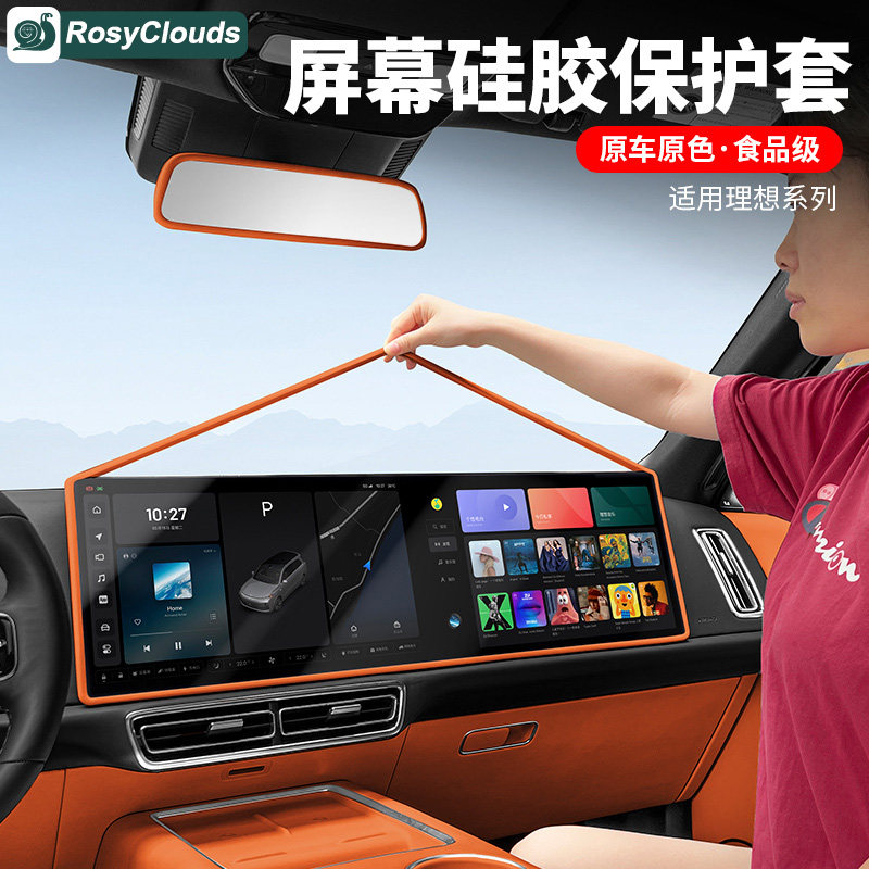 适用理想i6i8L67L89Livis屏幕保护套中控硅胶配件汽车内装饰用品
