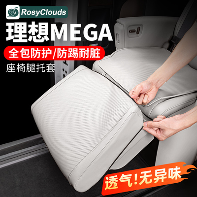 25款理想MEGAhome座椅垫腿托套