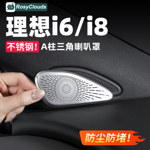 理想i6i8A柱喇叭罩出风口保护罩
